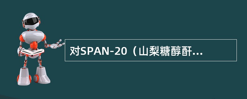 对SPAN-20（山梨糖醇酐单月桂酸酯）性质的描述不正确的是（）。