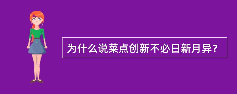 为什么说菜点创新不必日新月异？
