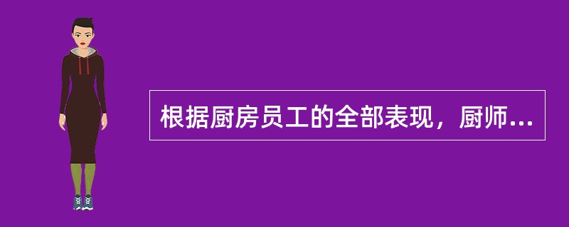 根据厨房员工的全部表现，厨师长对厨房所有员工从最好到最差逆行依次评估，这种评估万