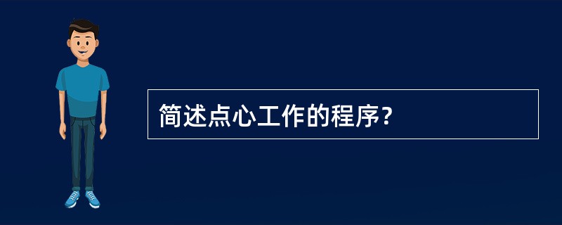 简述点心工作的程序？
