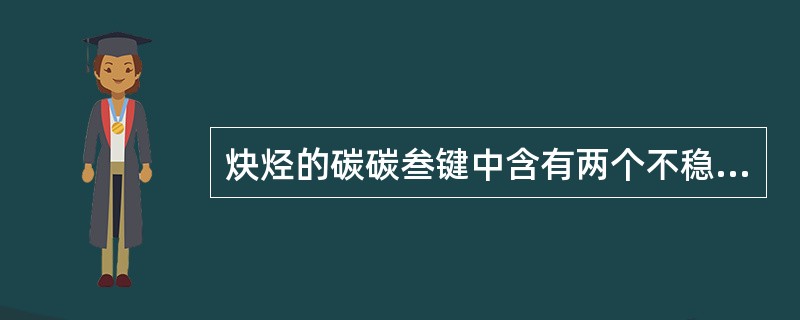 炔烃的碳碳叁键中含有两个不稳定的π键，所以炔烃的化学性质比较活泼。