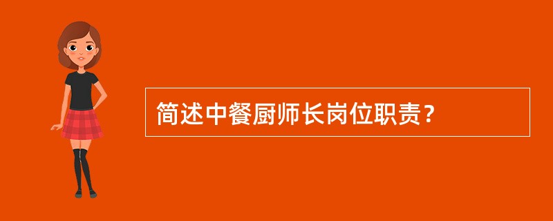 简述中餐厨师长岗位职责？