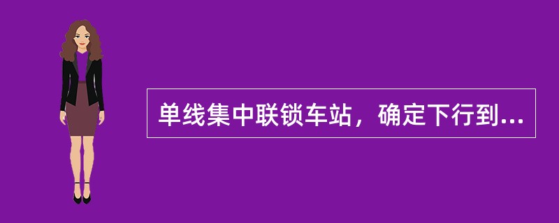 单线集中联锁车站，确定下行到发线有效长时，一端为下行出站信号机，另一端为（）。