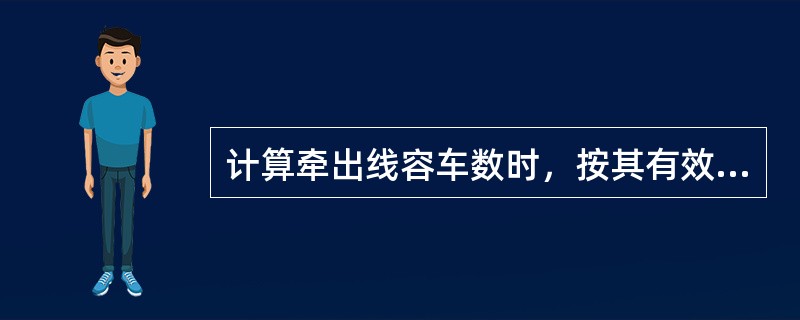 计算牵出线容车数时，按其有效长减去机车长度和（）安全距离后，除以11m或14.3