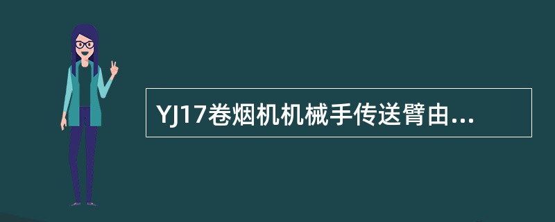 YJ17卷烟机机械手传送臂由于吸风的作用抽吸槽不会磨损。