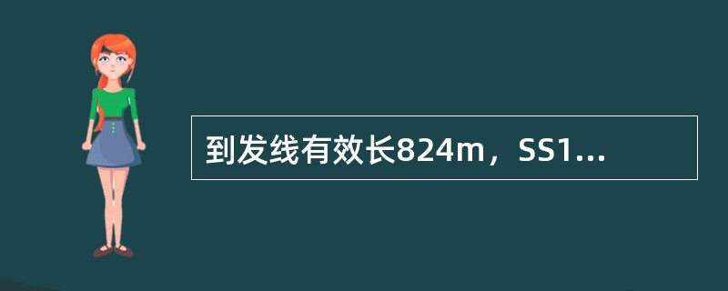 到发线有效长824m，SS1机车牵引，按每车计长11m计算，该到发线换算容车数为