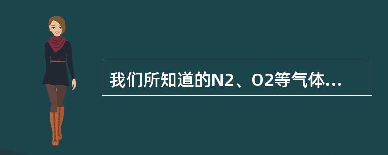 我们所知道的N2、O2等气体都是理想气体。