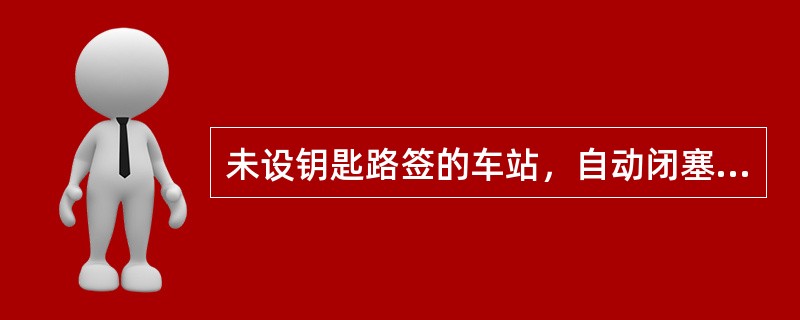 未设钥匙路签的车站，自动闭塞区间，发出由区间返回的列车时，占用区间的行车凭证是（