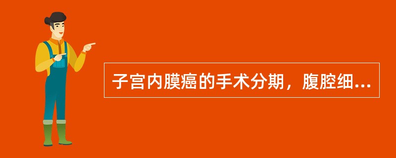 子宫内膜癌的手术分期，腹腔细胞学检查阳性应为（）。