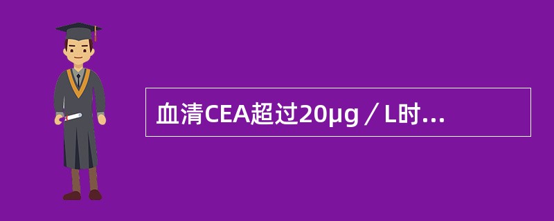 血清CEA超过20μg／L时，提示患有（）。