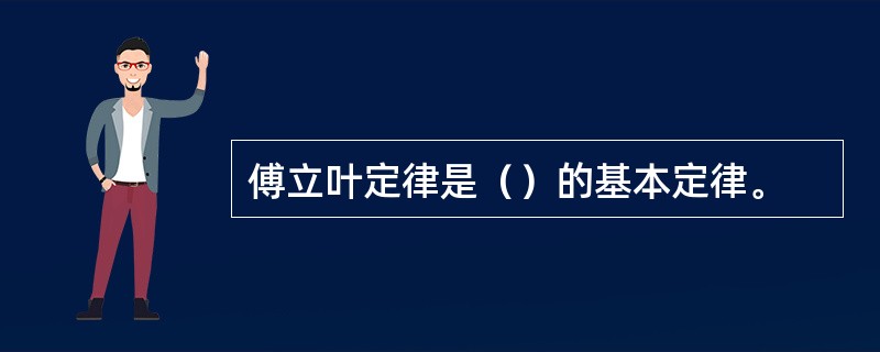 傅立叶定律是（）的基本定律。