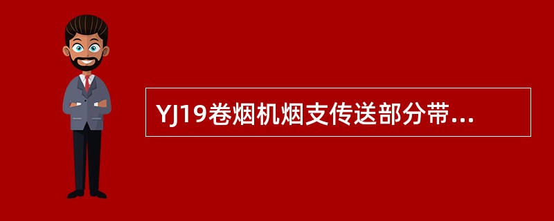 YJ19卷烟机烟支传送部分带负压吸风的部件有（）和拨烟轮。