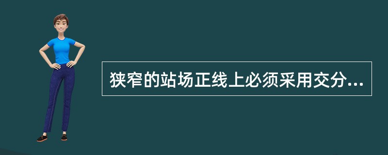 狭窄的站场正线上必须采用交分道岔时，其辙叉号数不得小于（）。