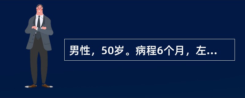 男性，50岁。病程6个月，左侧肢体乏力起病，逐渐出现头痛和语言笨拙。查体：眼底视