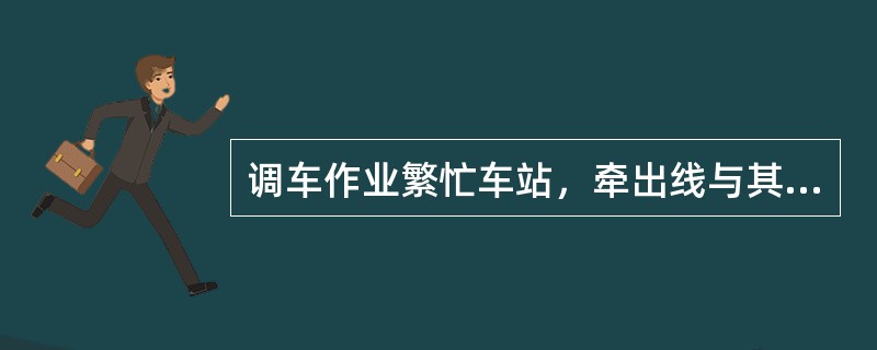 调车作业繁忙车站，牵出线与其相邻线间的线间距为（）。