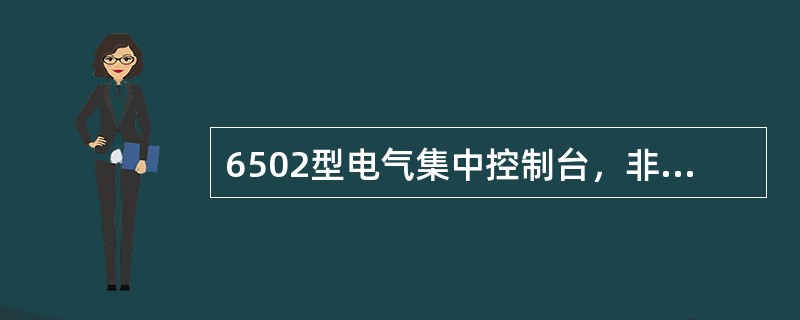 6502型电气集中控制台，非进路调车的进路解锁，信号机关闭后，进路需延时（）才能