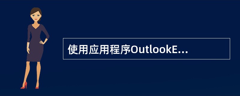 使用应用程序OutlookExpress可以同时向多个地址发送电子邮件，也可以把