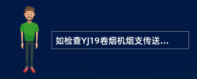 如检查YJ19卷烟机烟支传送部分的磨损应首先检查（）。