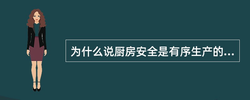 为什么说厨房安全是有序生产的前提？