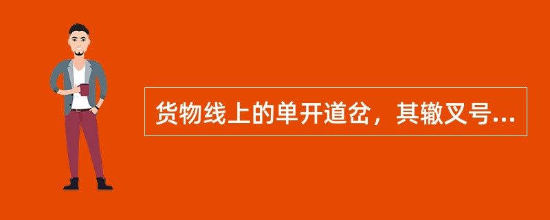 货物线上的单开道岔，其辙叉号数不得小于（）。