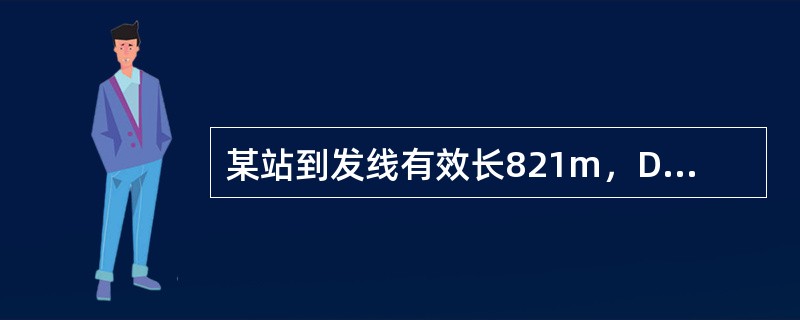 某站到发线有效长821m，DF4机车牵引，按11m换算，该到发线换算容车数为（）