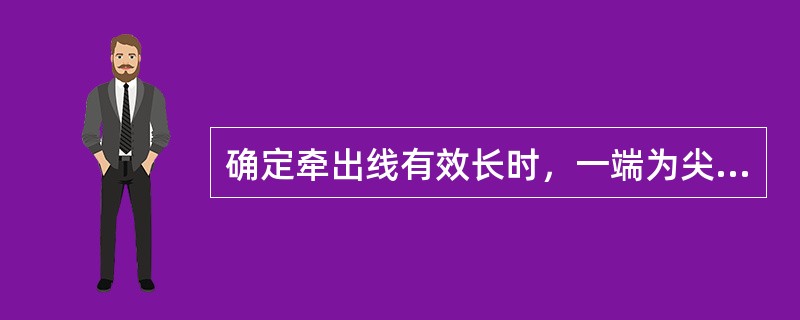 确定牵出线有效长时，一端为尖轨尖端，另一端为（）。