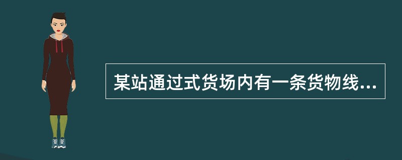 某站通过式货场内有一条货物线有效长为370m，以11m为单位换算，该货物线容车数