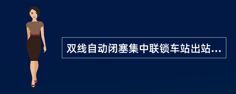 双线自动闭塞集中联锁车站出站信号机故障发车时，单操道岔排列进路后，为确认进路正确