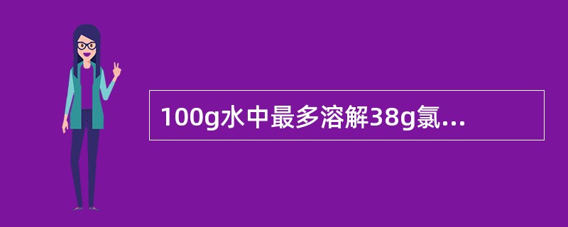 100g水中最多溶解38g氯化钠，所以氯化钠的溶解度是38g。