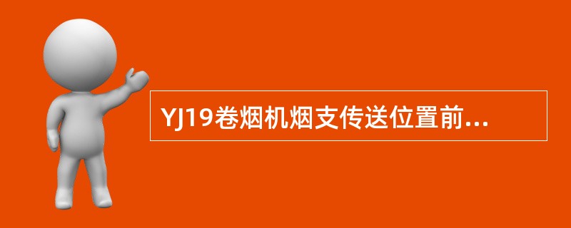 YJ19卷烟机烟支传送位置前导板调整时，应与烟支量棒有（）的间隙。