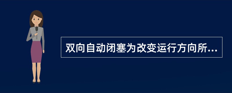 双向自动闭塞为改变运行方向所设的辅助办理表示灯（）点亮，表示正在辅助办理改变运行