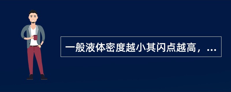 一般液体密度越小其闪点越高，自燃点越低。