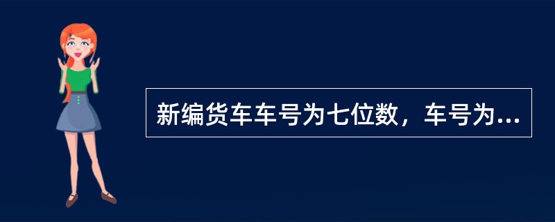 新编货车车号为七位数，车号为7000111是（）。