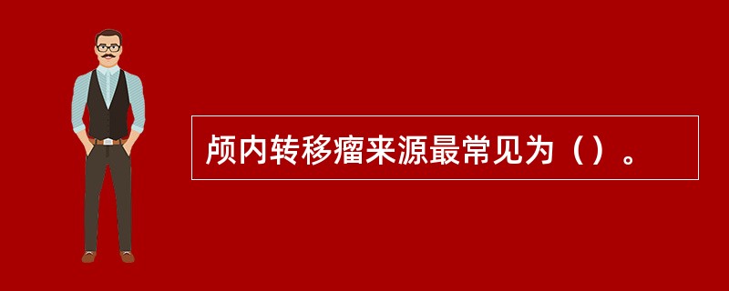 颅内转移瘤来源最常见为（）。