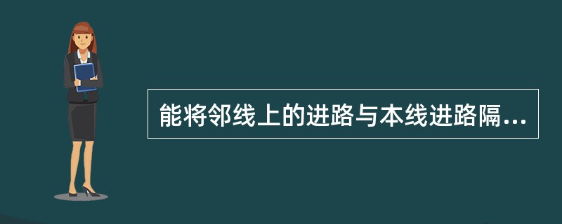 能将邻线上的进路与本线进路隔开的道岔叫（）道岔。