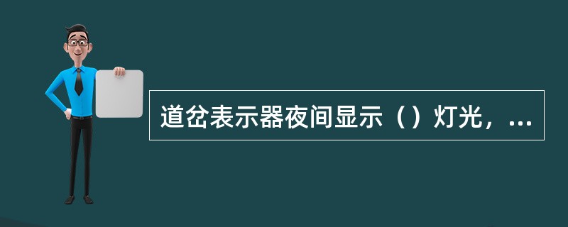 道岔表示器夜间显示（）灯光，表示该道岔位置开通直向。