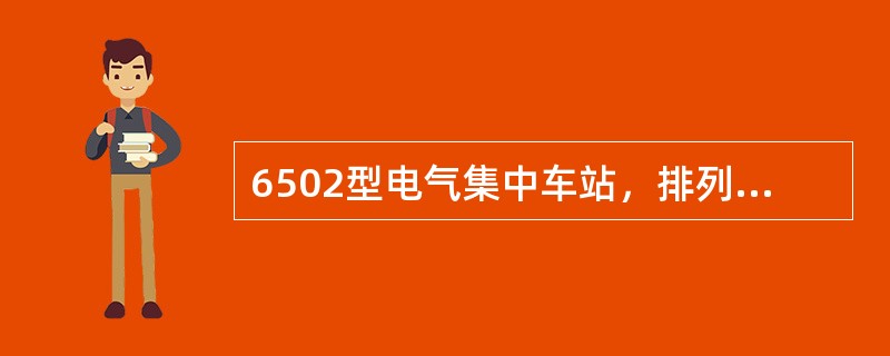 6502型电气集中车站，排列列车变通进路时，应先按下该进路始端按钮，再按下（），