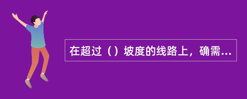 在超过（）坡度的线路上，确需手推调车时，须经铁路局批准。