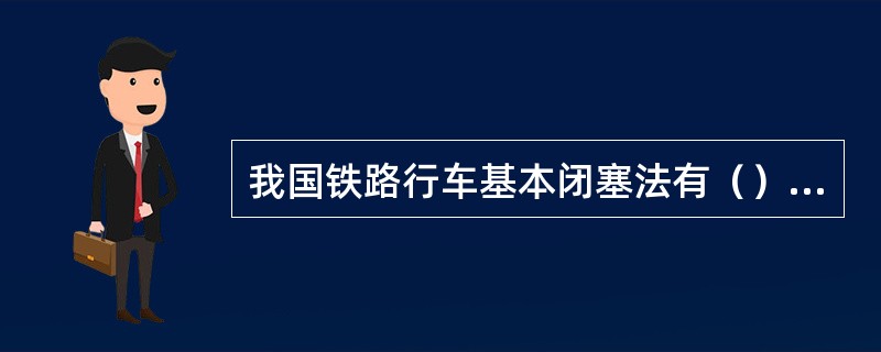 我国铁路行车基本闭塞法有（）三种。