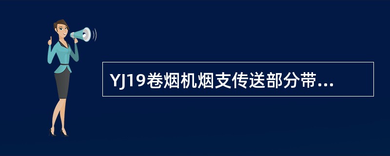 YJ19卷烟机烟支传送部分带负压吸风的部件有烟支导板和进烟鼓轮。