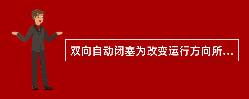 双向自动闭塞为改变运行方向所设的监督区间表示灯（）点亮，表示对方站发车进路已建立