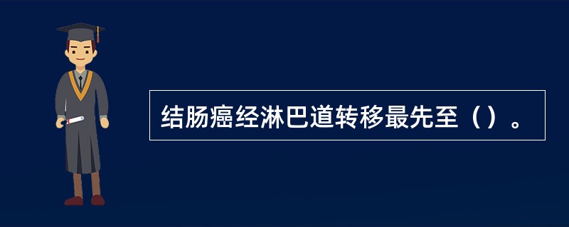 结肠癌经淋巴道转移最先至（）。