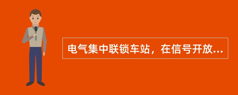 电气集中联锁车站，在信号开放后，接近区段有车占用时，构成（）。