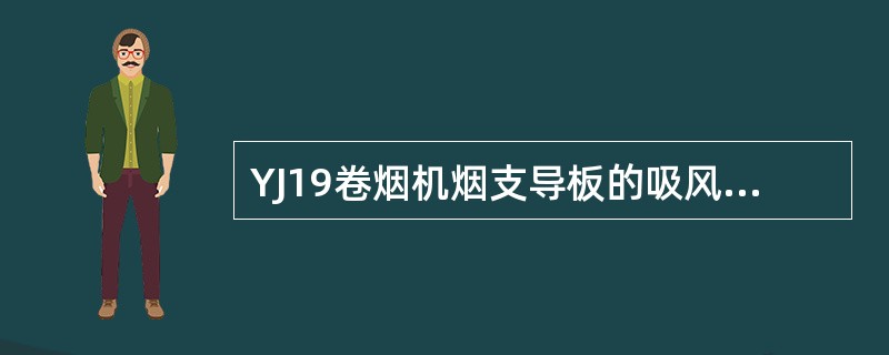 YJ19卷烟机烟支导板的吸风是由卷烟机高压风机提供的。