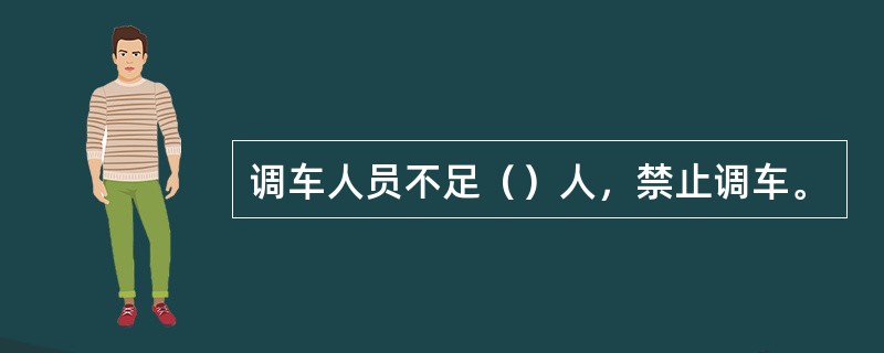 调车人员不足（）人，禁止调车。