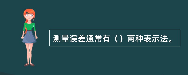 测量误差通常有（）两种表示法。