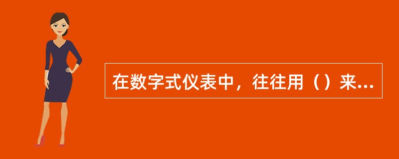 在数字式仪表中，往往用（）来表示仪表灵敏度的大小。