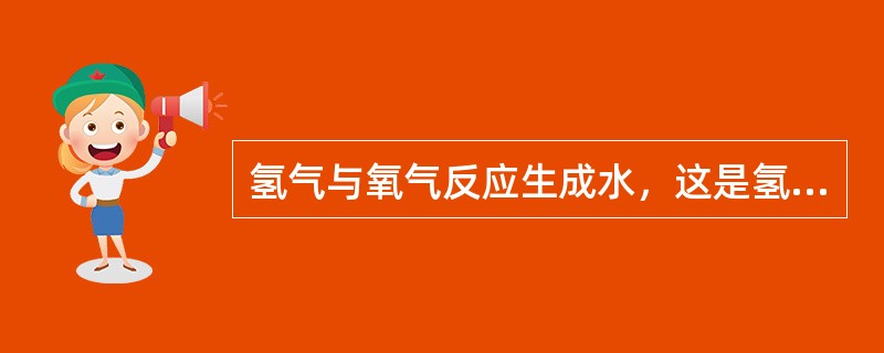 氢气与氧气反应生成水，这是氢气的（）。