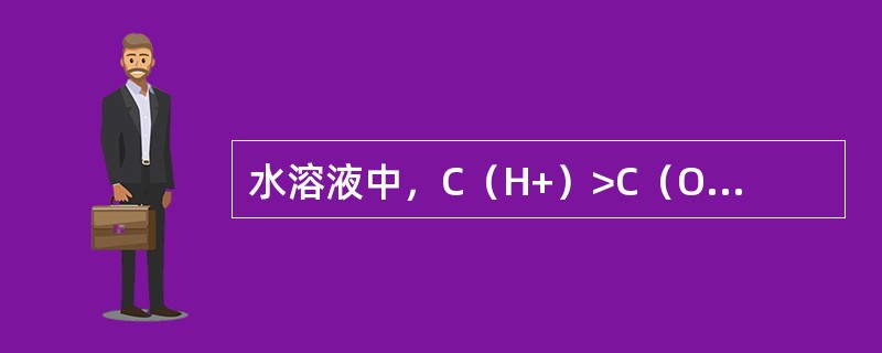 水溶液中，C（H+）>C（OH-），溶液的PH（）7。