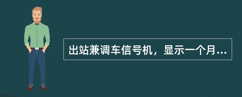 出站兼调车信号机，显示一个月白色光灯光，准许越过该信号机（）。